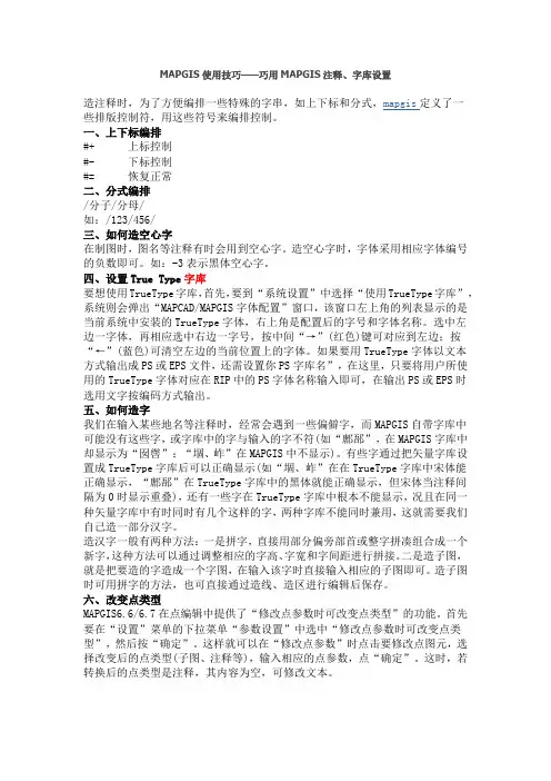 MAPGIS使用技巧——巧用MAPGIS注释、字库设置