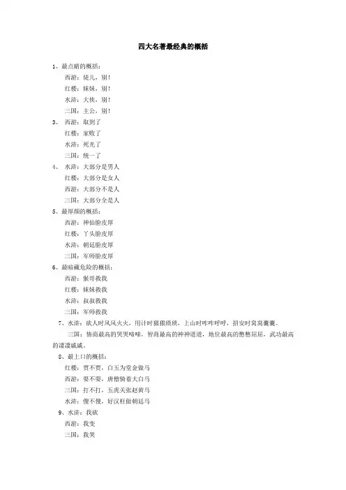 四大名著最经典的概括