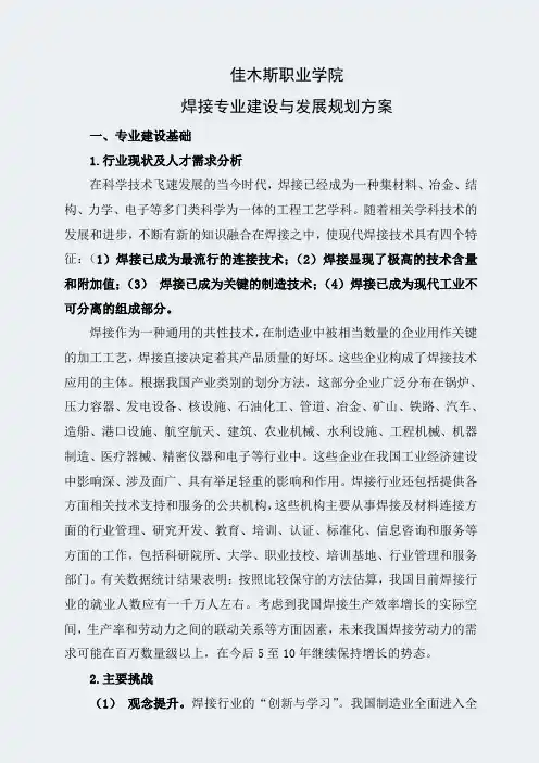 黑龙江高职学校-焊接专业建设与发展规划方案