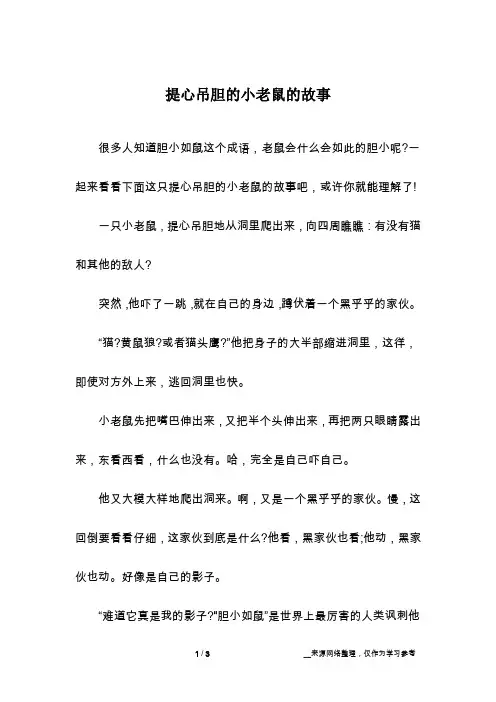 提心吊胆的小老鼠的故事