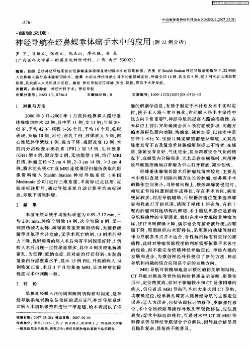 神经导航在经鼻蝶垂体瘤手术中的应用(附22例分析)