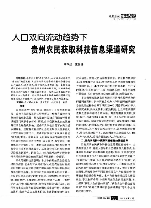 人口双向流动趋势下贵州农民获取科技信息渠道研究