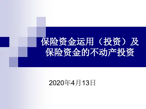 保险资金运用新政策及保险资金的不动产投资策略