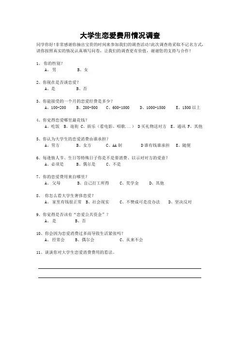 大学生恋爱费用情况调查表