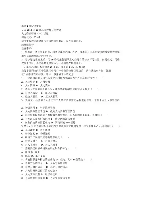 全国2013年10月高等教育自考00147人力资源管理(一)试题