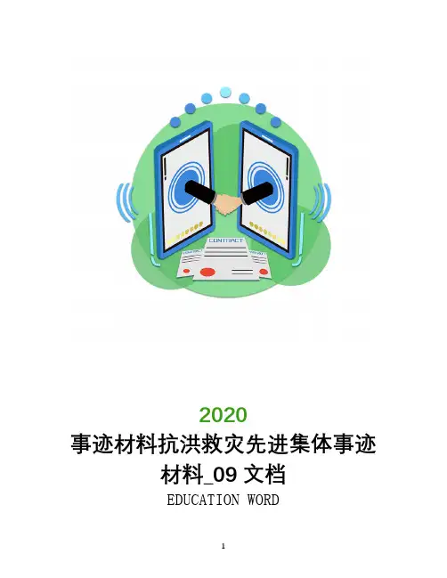 事迹材料抗洪救灾先进集体事迹材料_0209文档