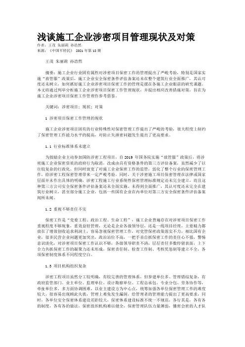 浅谈施工企业涉密项目管理现状及对策