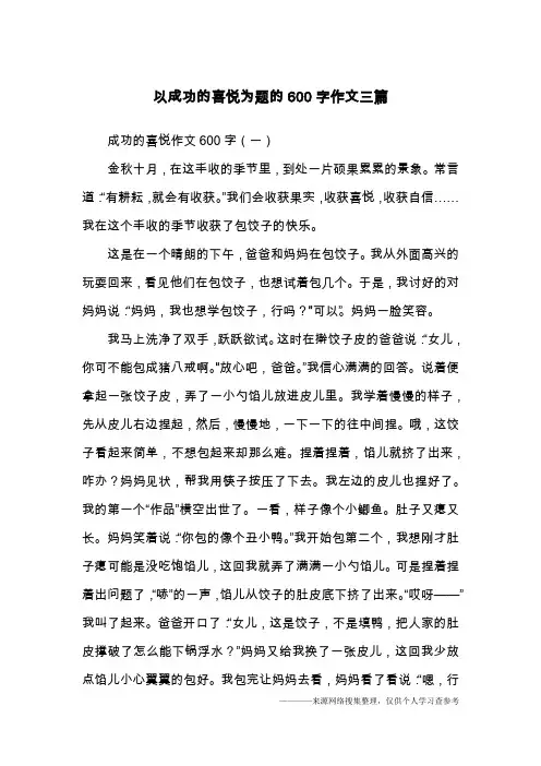 以成功的喜悦为题的600字作文三篇