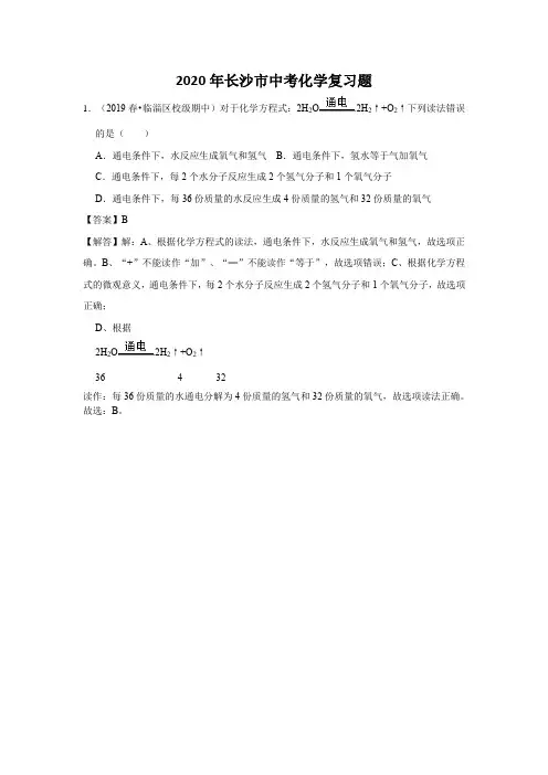 2020年长沙市中考化学复习题 (30)