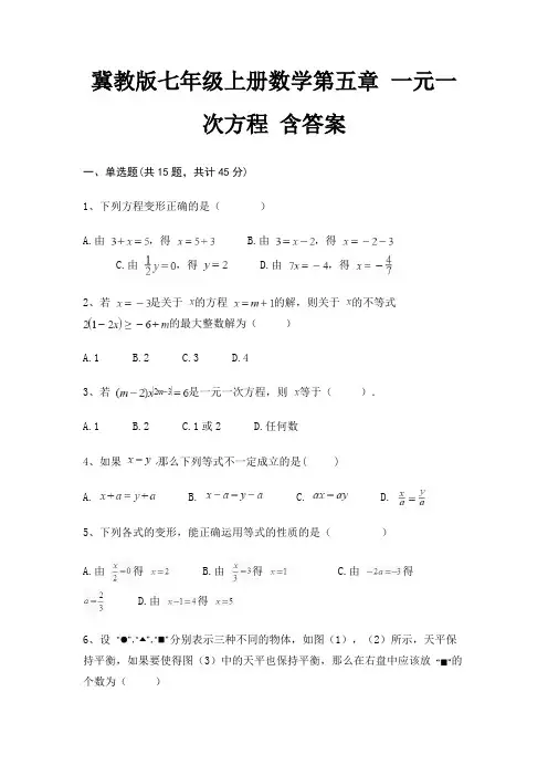 冀教版七年级上册数学第五章 一元一次方程 含答案