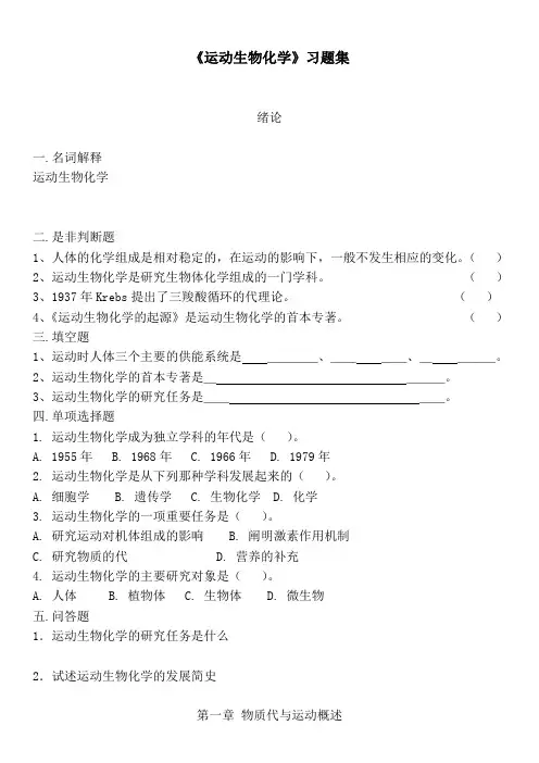 运动生物化学习题集__附答案(考试重点)