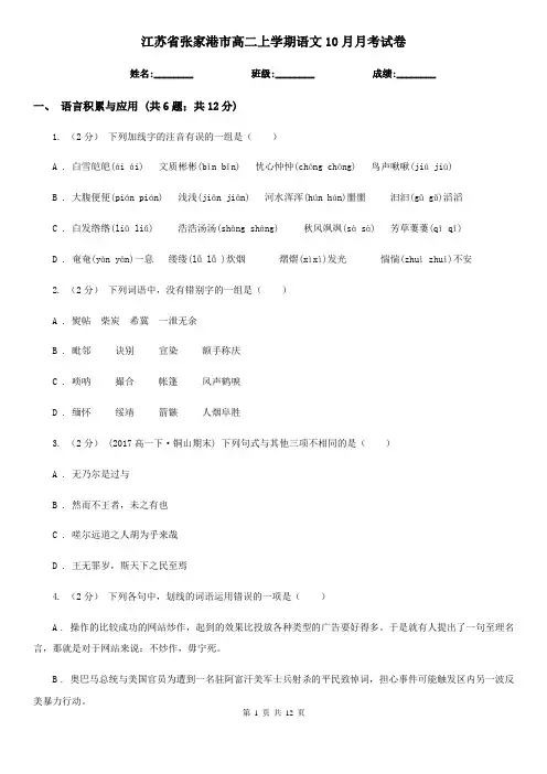 江苏省张家港市高二上学期语文10月月考试卷
