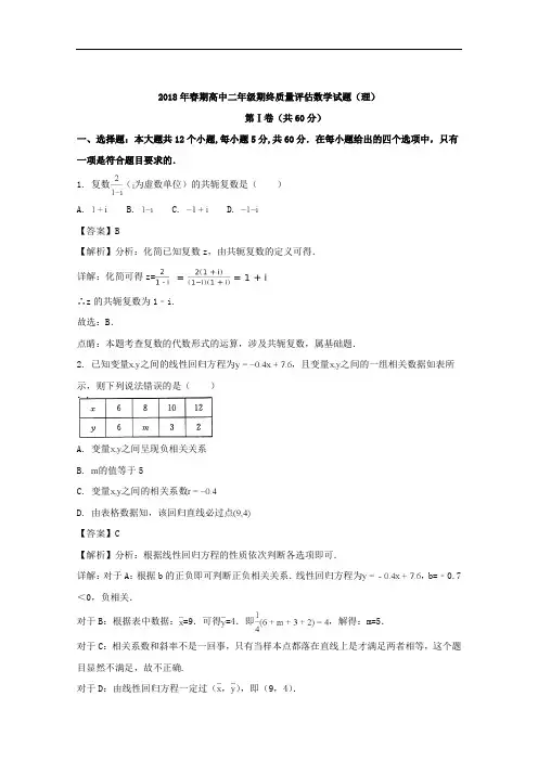 (解析版)河南省南阳市2017-2018学年高二下学期期末考试数学(理)试题