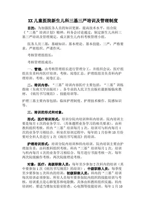 XX儿童医院新生儿科三基三严培训及管理制度