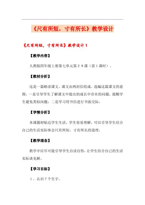 《尺有所短,寸有所长》教学设计