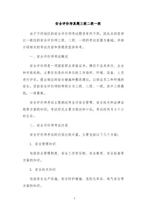 安全评价师真题三级二级一级