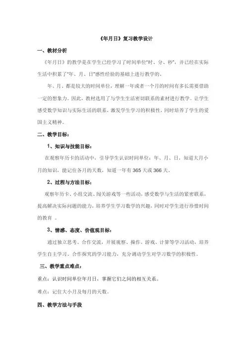 三年级下册数学教案 年月日 整理和复习 人教版 (3)