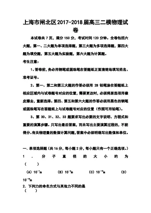 2017-2018届上海市闸北区高三下学期二模考试物理试题