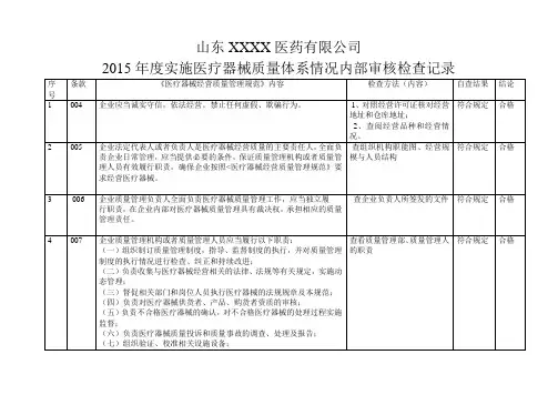 最新医疗器械内部审核检查表报告
