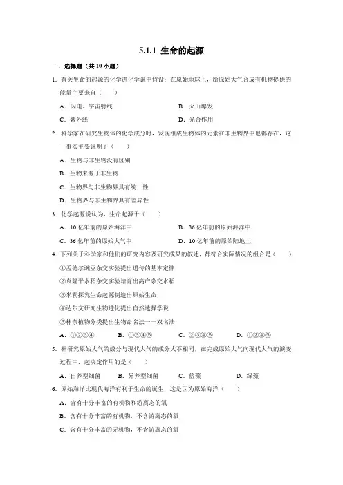 济南版生物八年级下册生命的起源