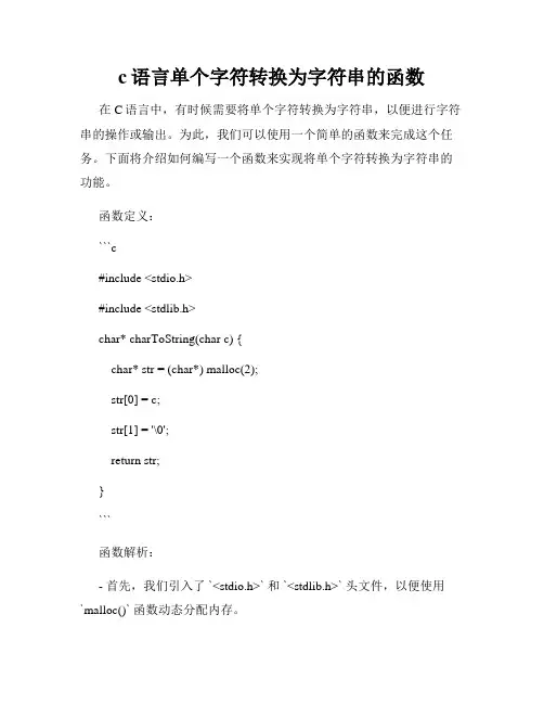 c语言单个字符转换为字符串的函数