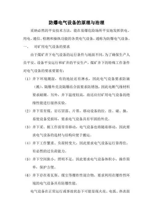 防爆电气设备的原理与治理