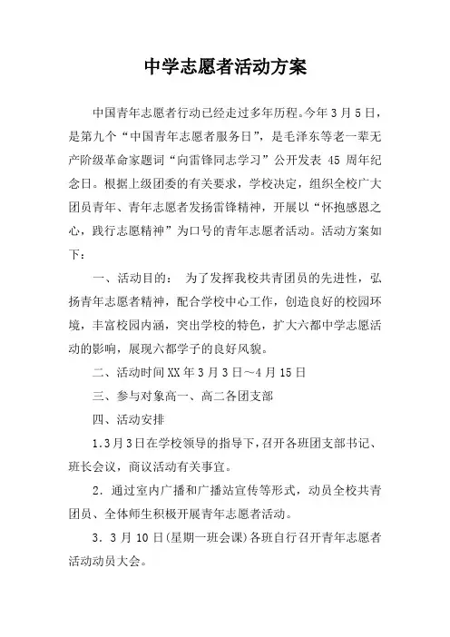 中学志愿者活动方案