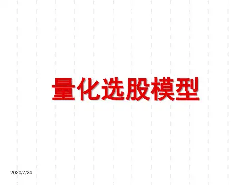 量化选股模型