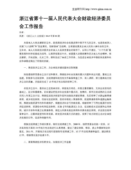 浙江省第十一届人民代表大会财政经济委员会工作报告