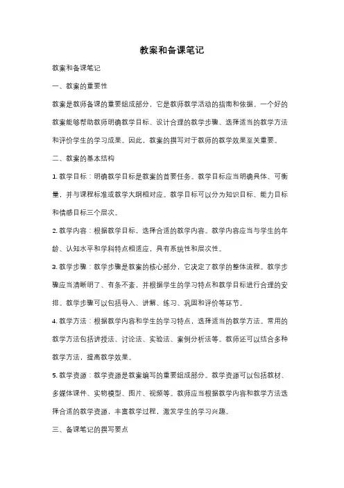 教案和备课笔记