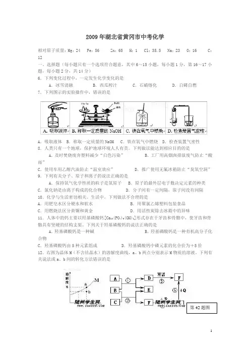 2009年湖北省黄冈市中考化学.doc