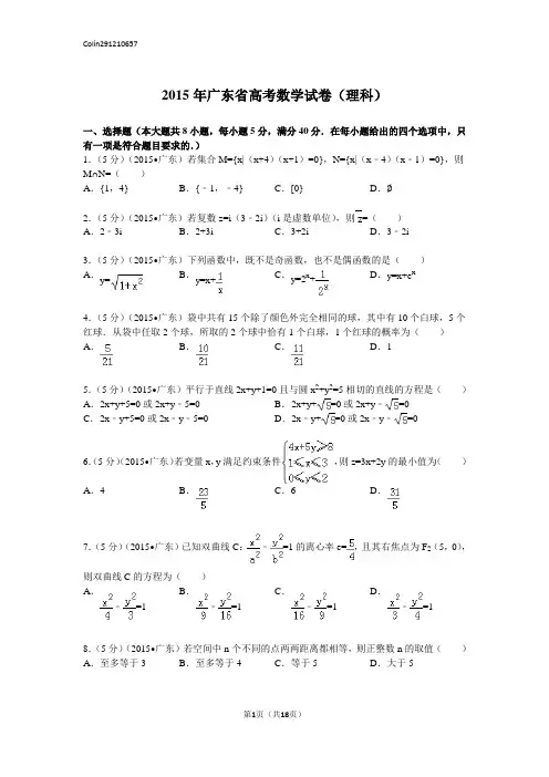 2015年广东省高考数学试卷(理科)含解析