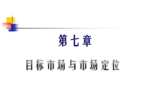目标市场与市场定位