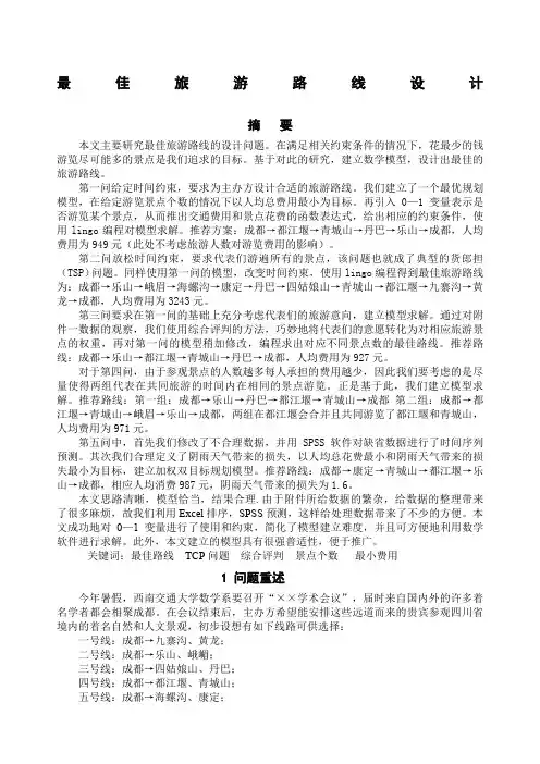 最佳旅游线路数学建模