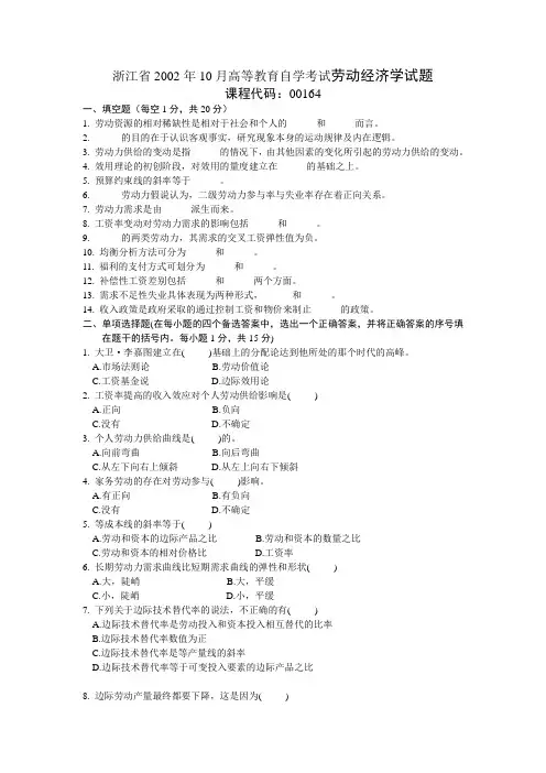 浙江省2002年10月高等教育自学考试劳动经济学试题