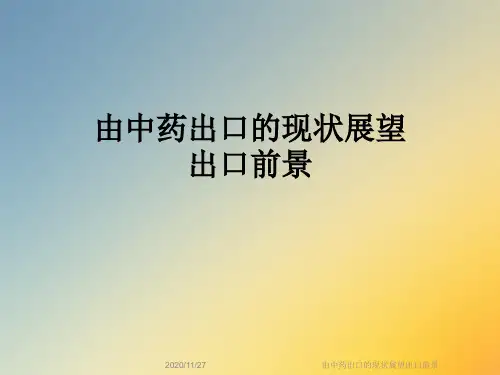 由中药出口的现状展望出口前景
