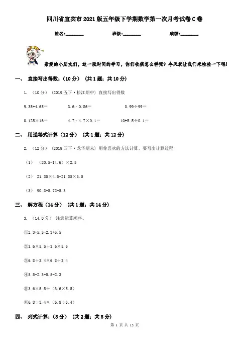 四川省宜宾市2021版五年级下学期数学第一次月考试卷C卷