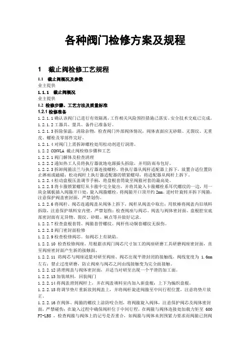 各种阀门检修方案及规程