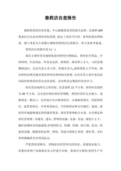 兽药店自查报告