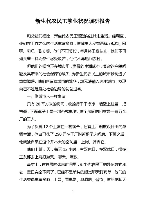新生代农民工就业状况调研报告