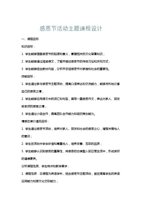 感恩节活动主题课程设计