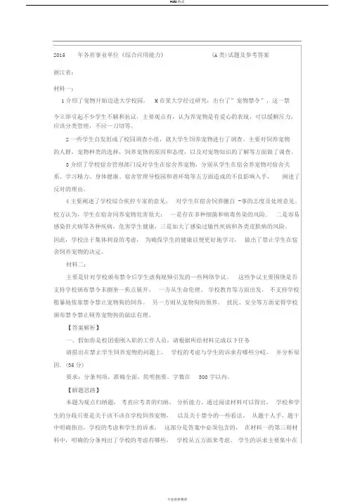 各省事业单位《综合应用能力》(A类)试题与参考答案
