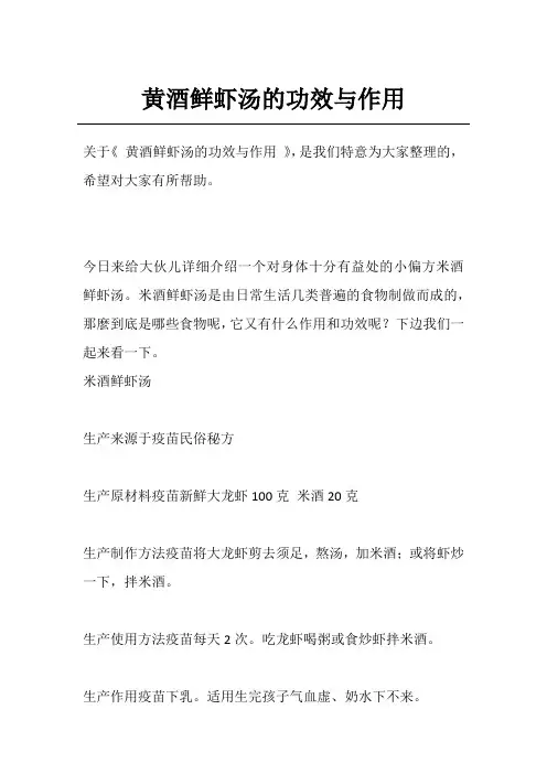 黄酒鲜虾汤的功效与作用
