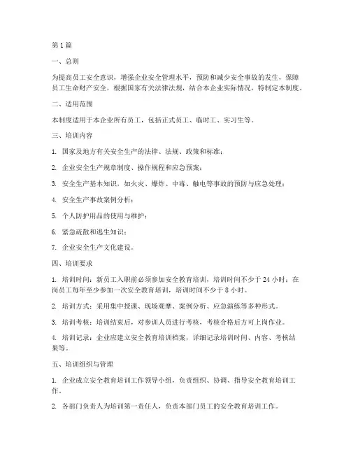 安全教育培训制度要求(2篇)