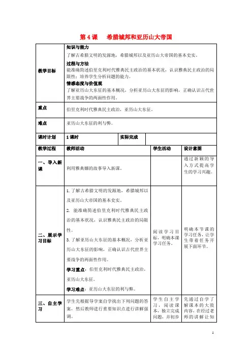 【部编版】九年级历史上册第二单元古代欧洲文明第4课希腊城邦和亚历山大帝国教案
