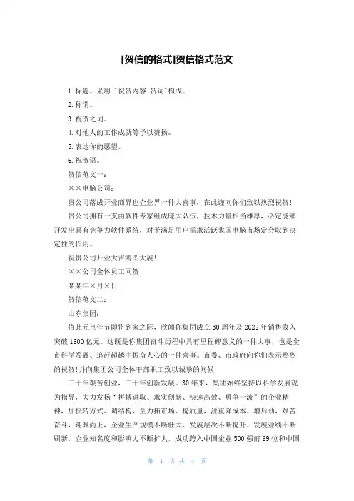 [贺信的格式]贺信格式范文