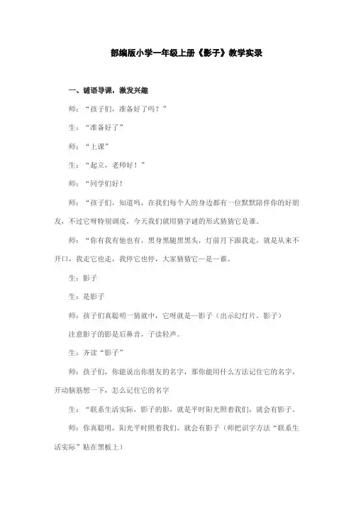部编版小学一年级上册《影子》教学实录