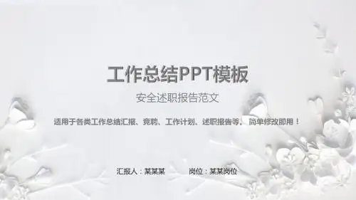 原创PPT-安全述职报告范文