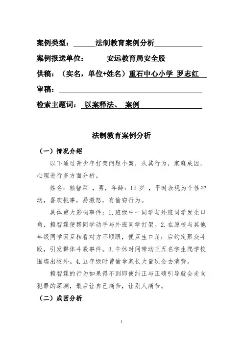 小学法制教育案例分析