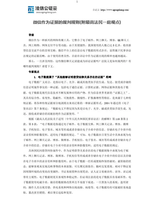 微信作为证据的裁判规则(附最高法民一庭观点)
